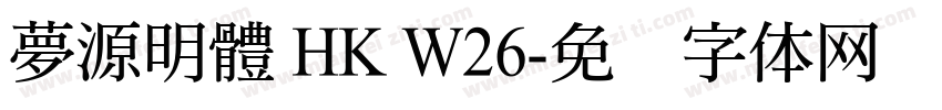 夢源明體 HK W26字体转换